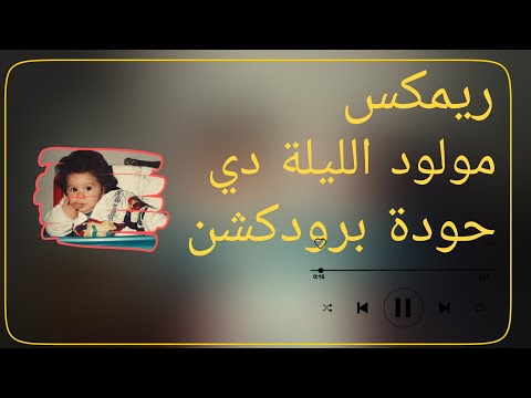 مولود الليلة دي عطار حودة برودكشن 2025 دبة وصدى