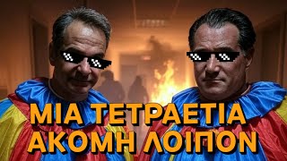 ΜΙΑ ΤΕΤΡΑΕΤΙΑ ΑΚΟΜΗ ΛΟΙΠΟΝ