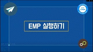 #19분 안에 등록하기 1. EMP 실행하기 | [EMP] screenshot 4