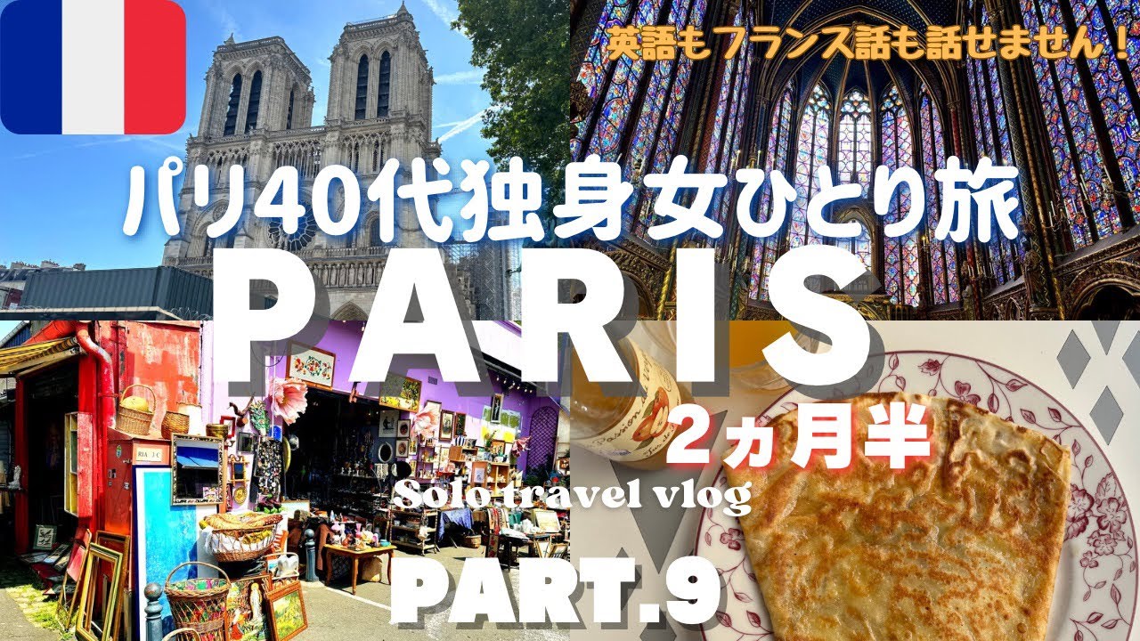 【恐怖】パリ 観光 vlog🇫🇷スリにあう😱蚤の市/サント・シャペルとノートルダム大聖堂/No.1クレープ&アイスクリーム/フランス旅行