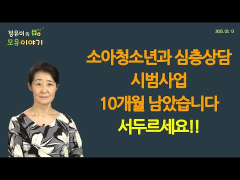 #458 소아청소년과 심층상담 시범사업 10개월 남았습니다. 서두르세요!! #저출산 #소아청소년과 #심층상담 #오픈런 #상담 (정유미 소아청소년과 전문의, FABM, IBCLC)