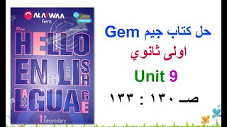 حل كتاب جيم Gem اولى ثانوي Unit 9 صــ 130 : 133- حل اسئلة الوحدة التاسعة جيم انجليزي