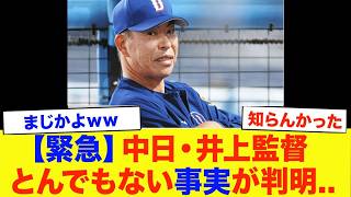"Thanks to me, the Chunichi Dragons..." A shocking truth about Chunichi Dragons manager Inoue has...