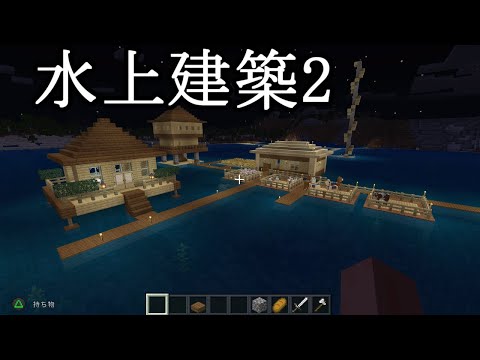 【マインクラフト】サバイバル水上建築2　コテージ作ります　　TKのマインクラフト