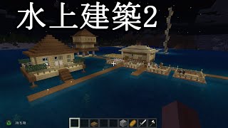 マインクラフト サバイバル水上建築2 コテージ作ります Tkのマインクラフト Minecraft Summary マイクラ動画