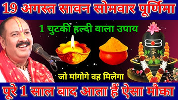 19 अगस्त सावन आखिरी सोमवार पूर्णिमा को 1 चुटकी हल्दी वाला उपाय जरूर करे!!Gyaan ki bani