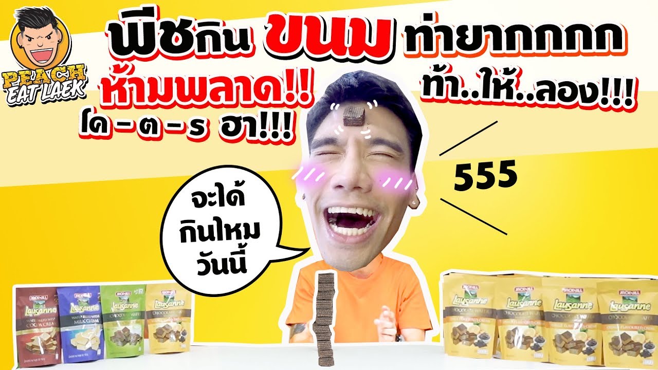 EP53 ปี1 ความท้าทายของพีชกับโลซาน 10 ห่อภายใน 5 นาที | โลซาน | PEACH EAT LAEK