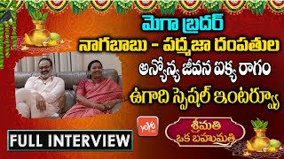 Mega Brother Naga Babu And His Wife Padmaja UGADI Special Interview | Srimathi Oka Bahumathi |YOYOTV