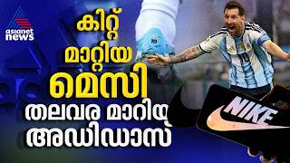 ഒരു 'യെസ്' പറയാൻ നൈക്കി മടിച്ചു, നഷ്ടപ്പെട്ടത് സാക്ഷാൽ മെസിയെ! | Lionel Messi | Nike | Adidas