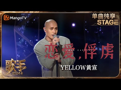 【歌手·单曲纯享】#YELLOW#黄宣《#恋爱俘虏》安静钢琴弹唱将对爱情的态度娓娓道来 | Singer 2024 EP10 | MangoTV