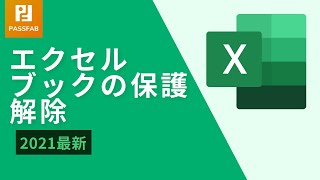 【2021最新】エクセル ブックの保護を解除する方法 | PassFab for Excel