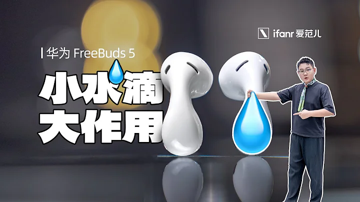 华为 FreeBuds 5 体验：盲测多款半入耳式无线耳机，谁的音质和舒适性更好？ - 天天要闻