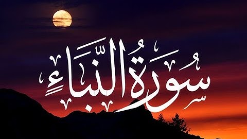 Quran: 78. Surat An-Naba' (The Tidings) - | سورة النبإ - | - HD
