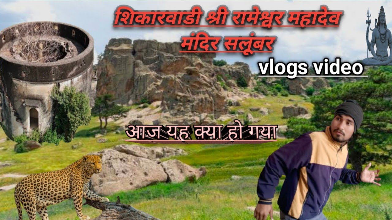 शिकारवाड़ी श्रीरामेश्वर महादेव मंदिर सलूंबर#salumbervlogs#salumber#udaipurite#rajasthan#vlog#vlogs 