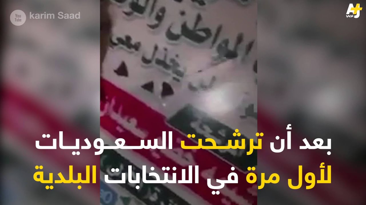 تمزيق شعارات مرشحة سعودية