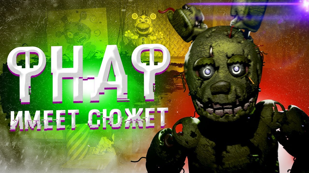 ПОЧЕМУ ФНаФ ИМЕЕТ СЮЖЕТ | Дизар - YouTube