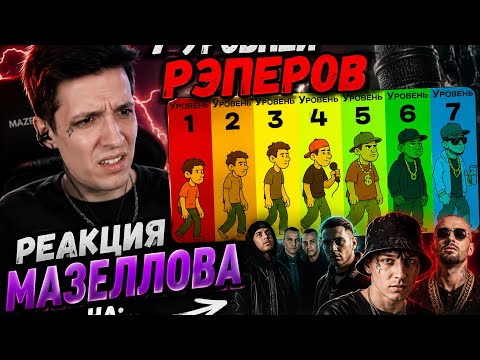 Реакция МАЗЕЛЛОВА на : 7 уровней рэперов