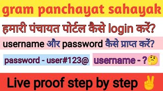 hamari panchayat portal kaise login kare | I'd aur password kaise nikale | panchayat sahayak screenshot 4