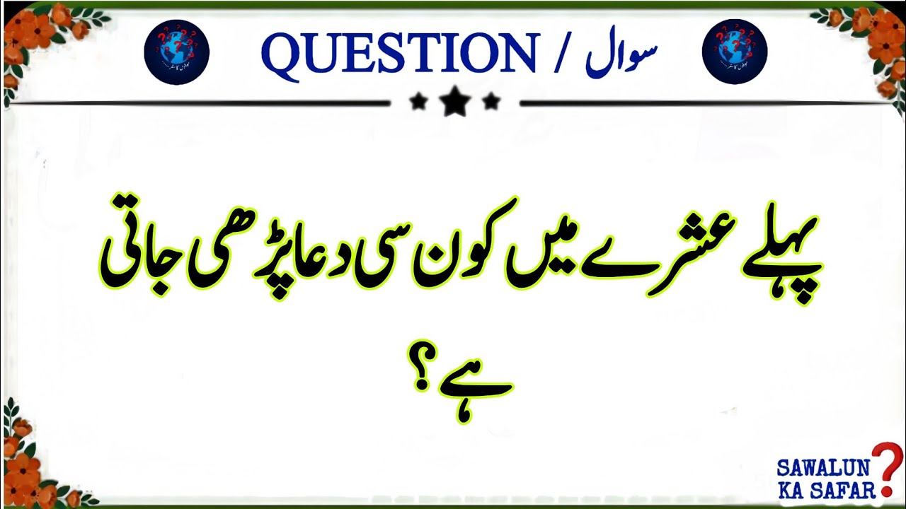 رمضان کا پہلا عشرہ کوئز 🌙 | Rahmat Ka Ashra Islamic Quiz 2026 | Ramadan Special