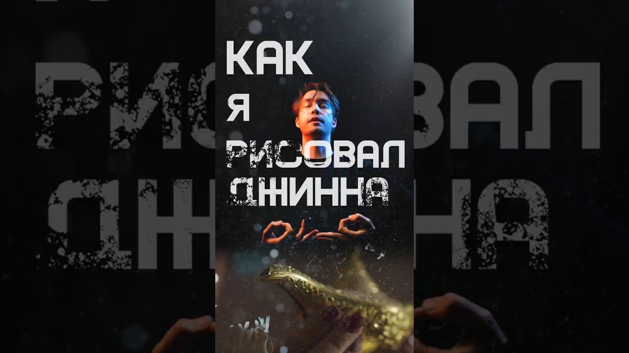 джинн в гудини | чтобы вам не пришлось