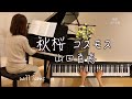 【秋桜 (オリジナルキーFm)/山口百恵  ピアノ】さだまさし作詞作曲  1977年(昭和52年)