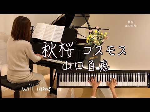 【秋桜 (オリジナルキーFm)/山口百恵  ピアノ】さだまさし作詞作曲  1977年(昭和52年)