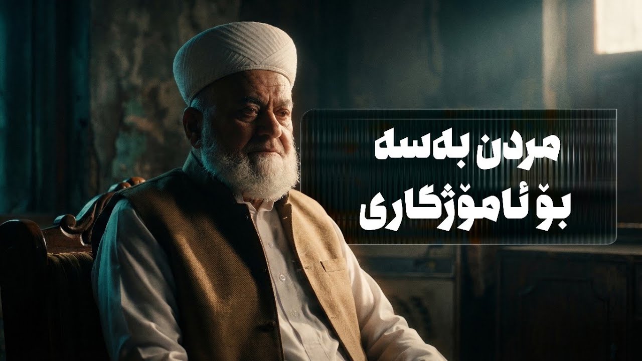 ووتاری عەسر (21) ــی رەمەزانی 2026 ( مردن بەسە بۆ ئامۆژگاری )