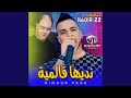 نديها ڨالمية Feat Manini Sahar 