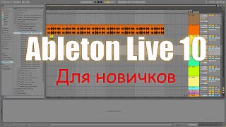 Ableton Live 10 ГАЙД для новичков. Как писать музыку.