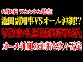 【ワシントン駐在】駐在継続を求めるオール沖縄議員の質問を池田副知事が次々否定!?詭弁でごり押し通じず撃沈