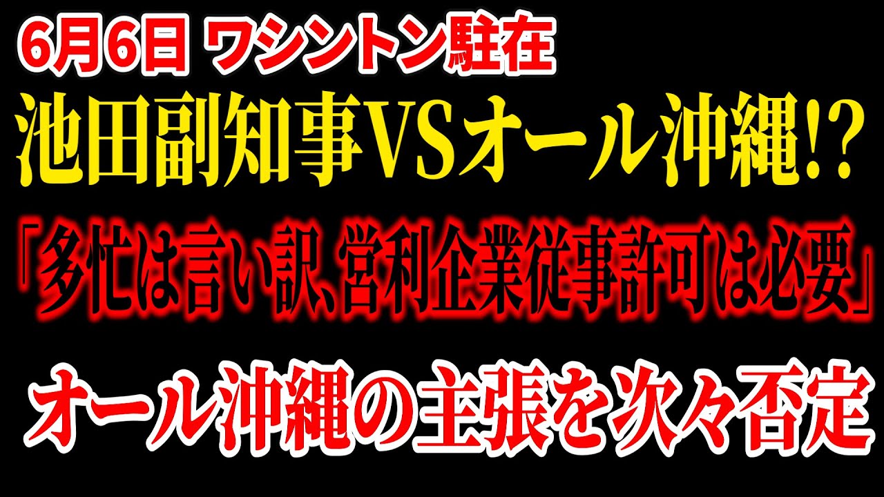 【ワシントン駐在】駐在継続を求めるオール沖縄議員の質問を池田副知事が次々否定!?詭弁でごり押し通じず撃沈