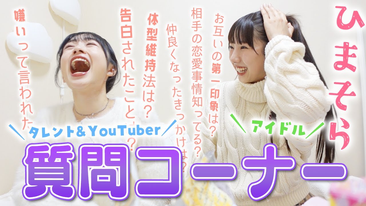 ひまそら質問コーナー♪現役JKタレント＆YouTuberと現役アイドルに質問 