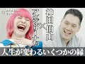【伯山トーク】神田伯山×アンジェリーナ1/3「人生が変わるいくつかの縁」