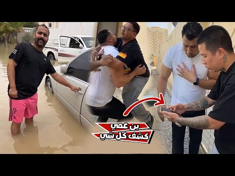 بعد ما السياره غرقت في الامطار حاول يبيعها لكن بن عمي خرب البيعه