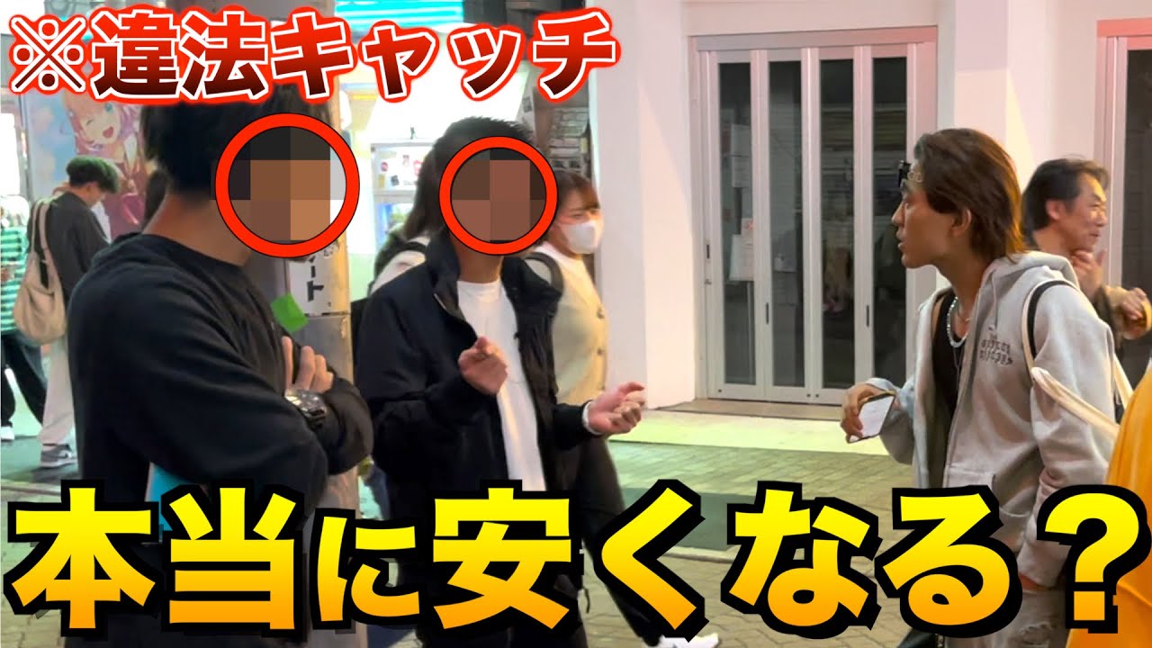 キャッチ 違法