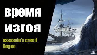 Время Изгоя - Assassins Creed : Rogue - Полярная часть океана Время Изгоя - Assassins Creed : Rogue - Полярная часть океана