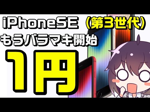 【ドン引き】新型iPhoneSE（第3世代）発売直後バラマキ開始