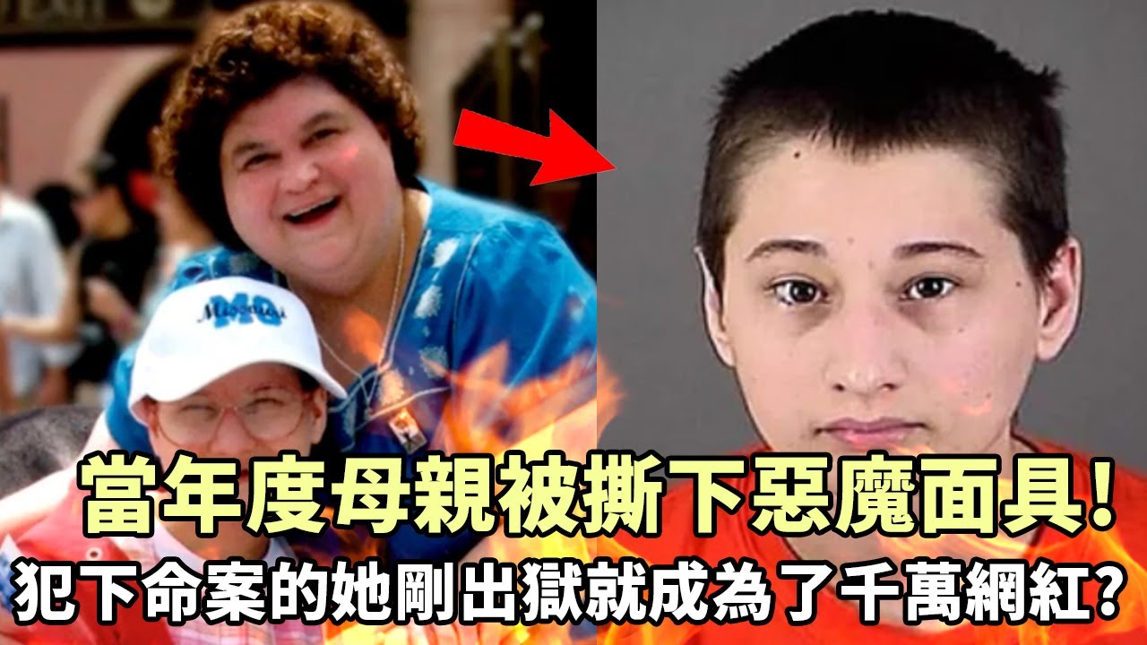當年度母親被撕下惡魔面具！犯下命案的她剛出獄就成為了千萬網紅？