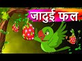 जादुई फल और तोता कहानी-Parrot and Magic Fruit Animated Hindi Moral Stories - Fairy tales in Hindi