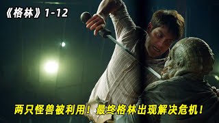 格林：蜥蜴怪与血狼被利用，在角斗场对决，不料格林出现解决了纷争！（1-12）