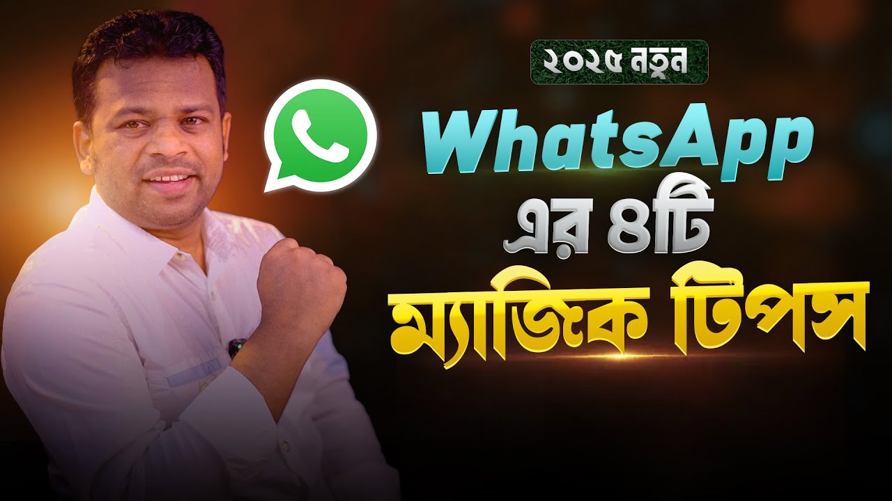হোয়াটসঅ্যাপের ৪টি ম্যাজিক টিপস | WhatsApp Tips & Tricks 2025