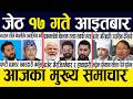 Nepali News 🔴 Today News Nepali Samachar, Smart Khabar Inside Nepal post | 2083 Jestha 17