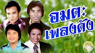 อมตะเพลงดัง ดาว พรศักดิ์ ร้อยเอ็ด ศักดิ์สยาม [ลูกตาล]