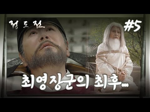 [史극장] [<strong>정도전</strong> 모음.Zip] <strong>정도전</strong> 최영장군의 최후...