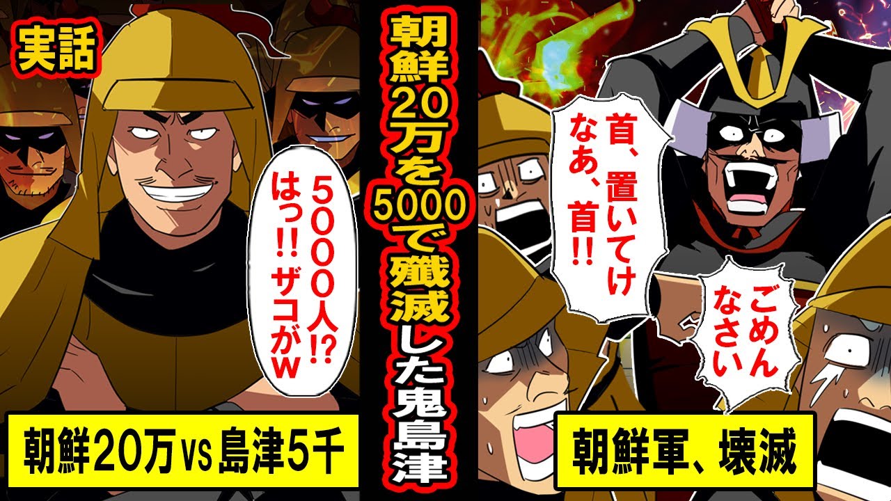 [Правдивая история] Японский демон Симадзу уничтожил 200-тысячную корейскую армию, имея всего 500...