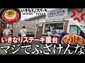 【ふざけんな】いきなりステーキの屋台がとんでもなかった。