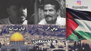 علي بحر وهاني عبدالله - فلسطين