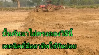 วิธีปั้นคันนา ปั้นคันนา ให้ตรงอย่างมืออาชีพ