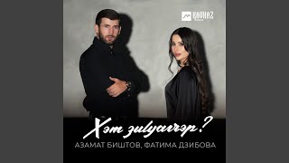 Хэт зыlуагъэр?