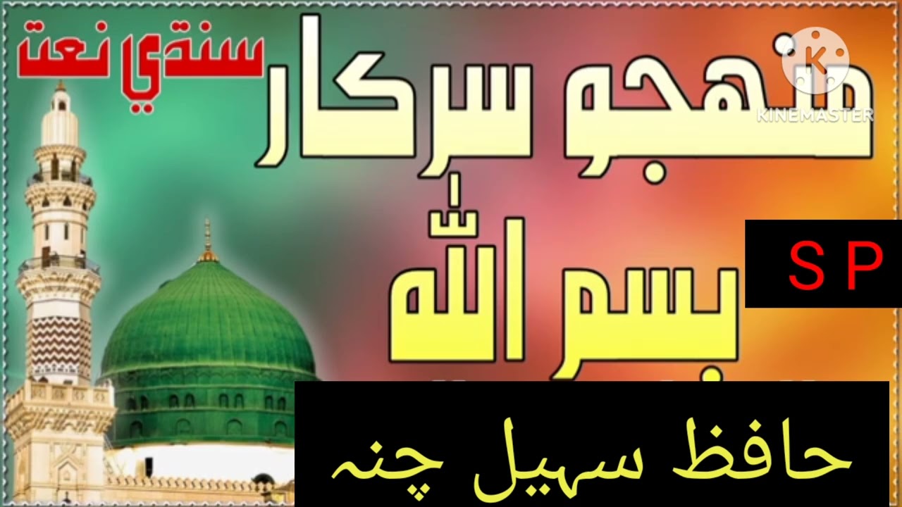 Munhjo Sarkar Bismillah | New Sindhi Naat | Hafiz Sohail Channa | Sohail Production Editz